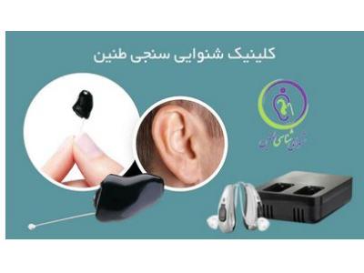 ارزیابی تخصصی شنوایی در اصفهان-بهترین و بزرگترین مرکز فروش سمعک در اصفهان