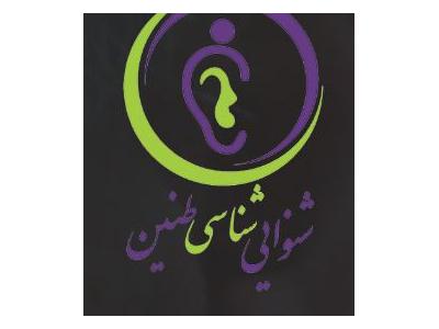 ارزیابی تخصصی شنوایی در اصفهان-بهترین و بزرگترین مرکز فروش سمعک در اصفهان