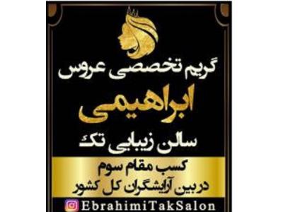 بهترین شینیون های مد روز در اصفهان-آموزشگاه و  آرایشگاه تک گریم تخصصی عروس در اصفهان
